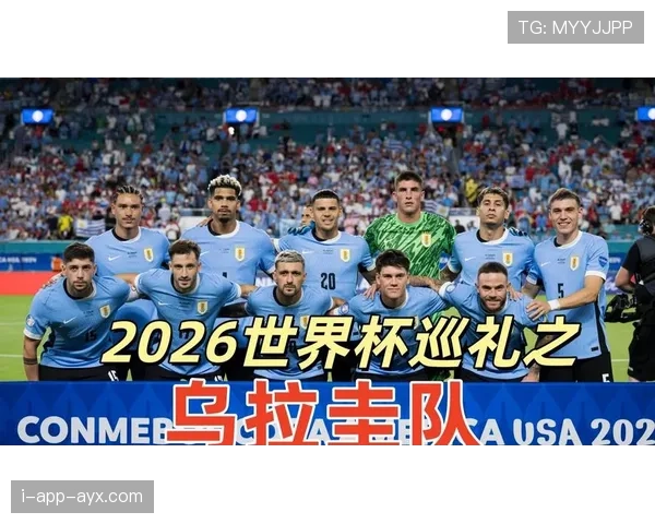 乌拉圭2026世界杯阵容预测:老将压阵新星崛起,能否再掀南美风暴 乌拉圭2026世界杯阵容预测:老将压阵新星崛起,能否再掀南美风暴