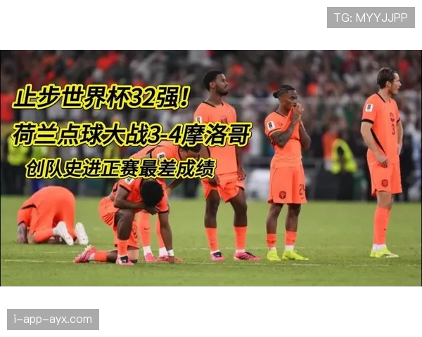 世界杯32强赛荷兰无缘晋级,摩洛哥点球取胜 世界杯32强赛荷兰无缘晋级,摩洛哥点球取胜